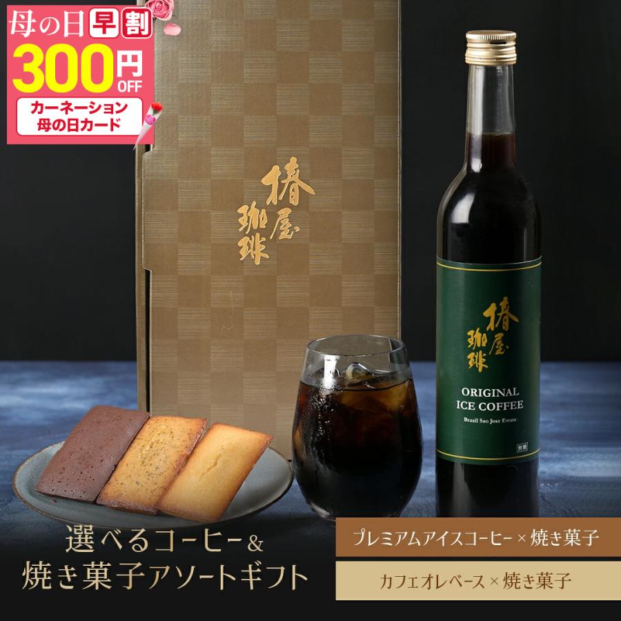 お中元 食べ物 お中元ギフト プレゼント 実用的 食品 焼き菓子とアイスコーヒー カフェオレベース選べるセット 実用的 おしゃれ 銀座 椿屋珈琲 通販 Paypayモール