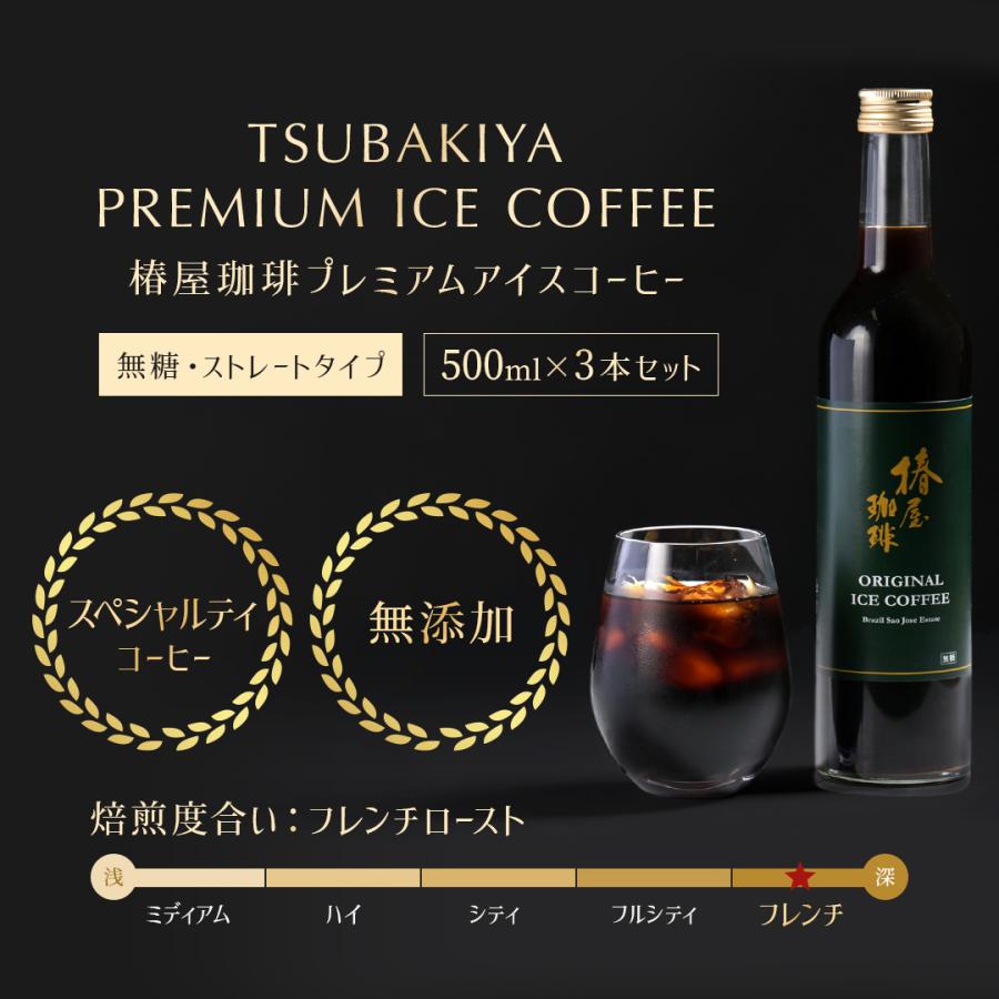 父の日 早割 とクーポンで4,880円 プレミアム アイスコーヒー ３本セット 無添加 無着色 椿屋珈琲 コーヒー ストレート 高級 食品 ギフト｜tsubakiya｜04