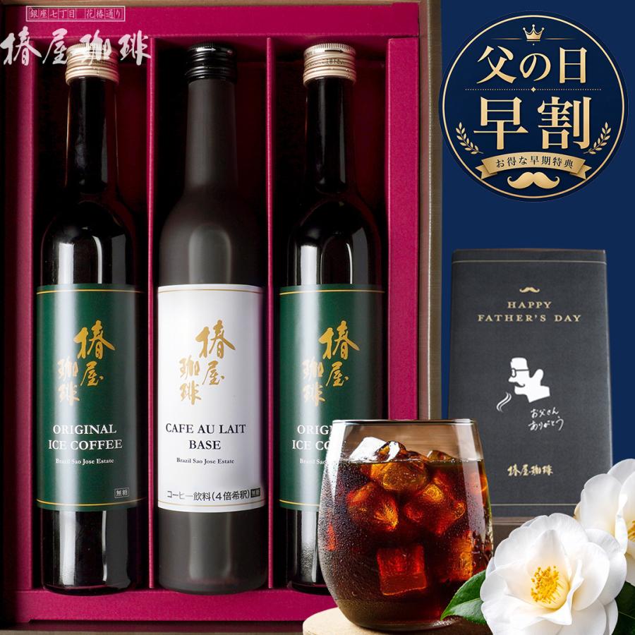 父の日 早割 ギフト 選べる アイスコーヒーと カフェオレ の3本セット