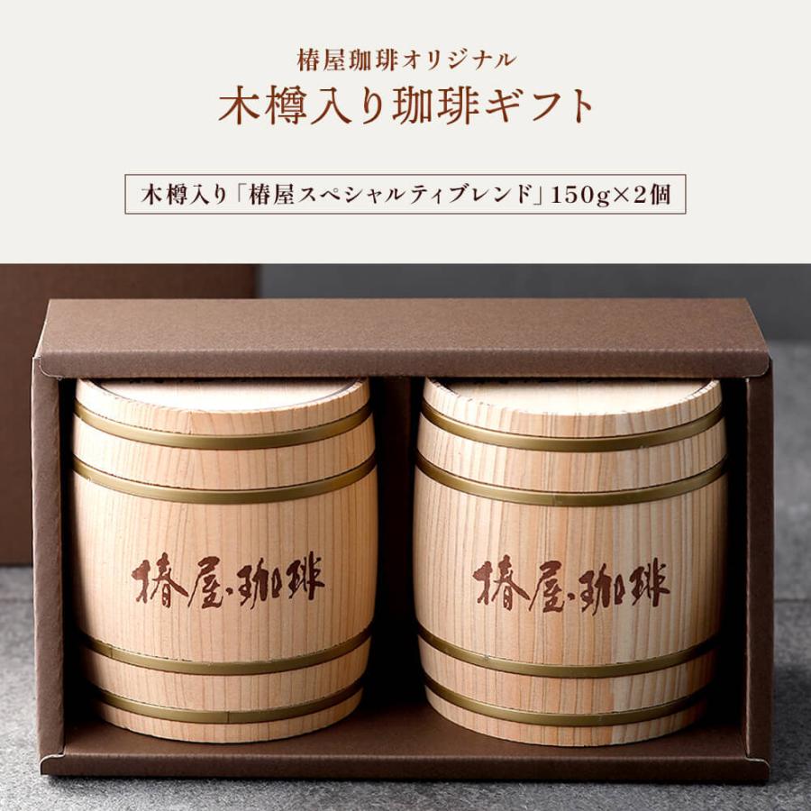 ホワイトデー スペシャルティブレンド木樽入り 豆 珈琲 珈琲豆 食品