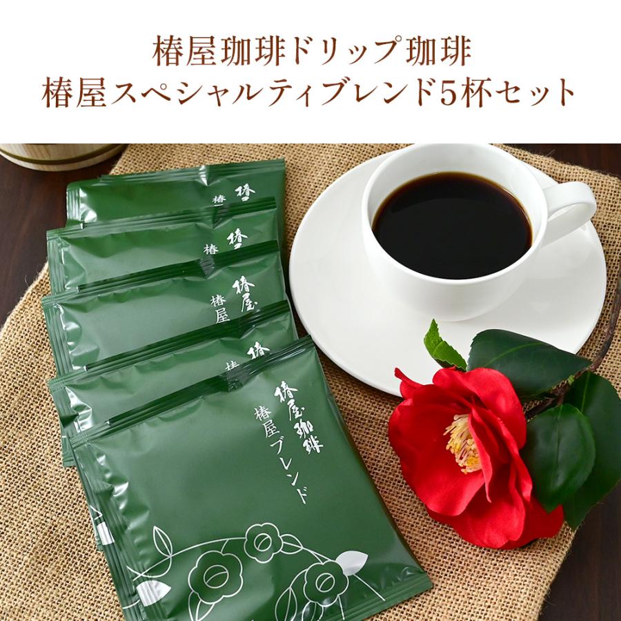 父の日 早割 100円OFFクーポン 椿屋スペシャルティブレンド ドリップ1箱5杯分 ドリップコーヒー コーヒー ドリップ 珈琲 食品｜tsubakiya｜02