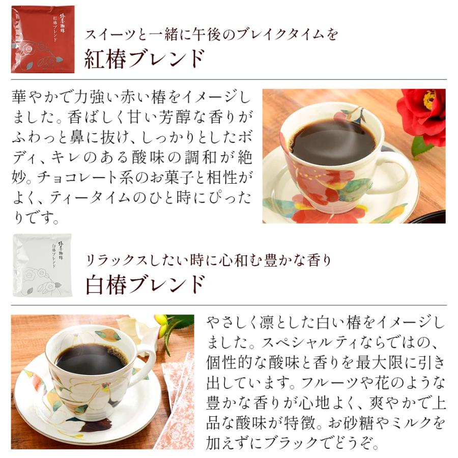 父の日 早割 100円OFFクーポン ドリップコーヒー 椿屋クラシックアソート 本格ブレンド4種20袋 コーヒー コーヒー 食品｜tsubakiya｜08