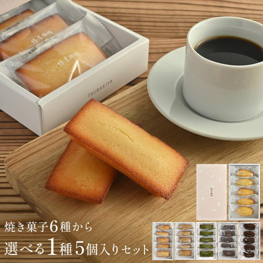 敬老の日 ギフト 選べる 焼き菓子 5個入 詰め合わせ 食品 スイーツ