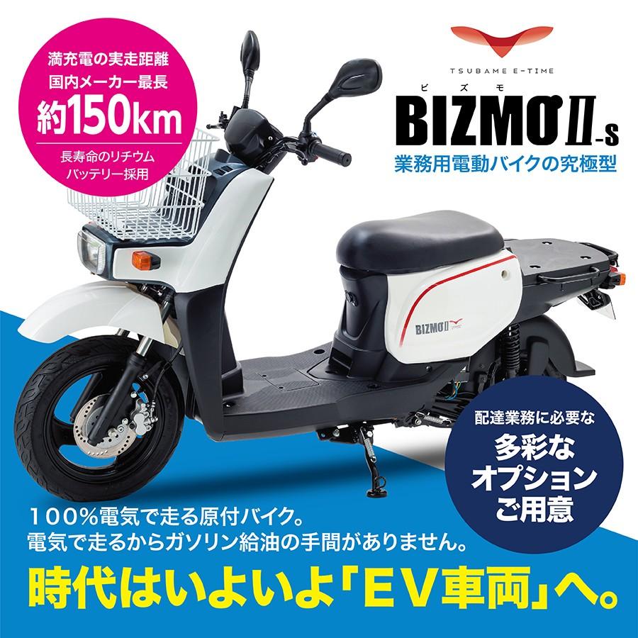 新型 業務用電動バイク Bizmoii S Bizmo2 S 株式会社ツバメ イータイム 通販 Yahoo ショッピング