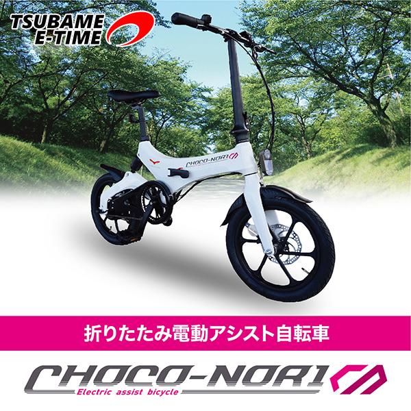 Choco Nori 折りたたみ 電動アシスト自転車 16インチ アシスト距離最大35km 3段階アシストモード 衝撃吸収 型式認定 Qb16f01 株式会社ツバメ イータイム 通販 Yahoo ショッピング