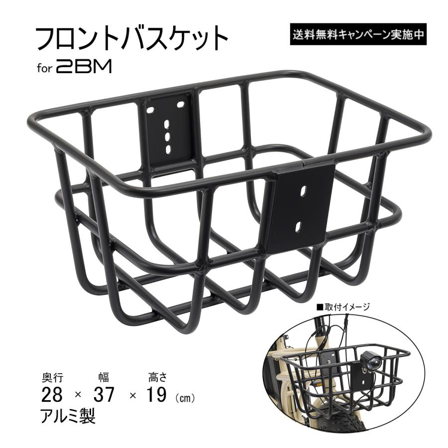 かご　2個セット 2BM専用 フロントバスケット 前かご 収納かご ツービーエム用