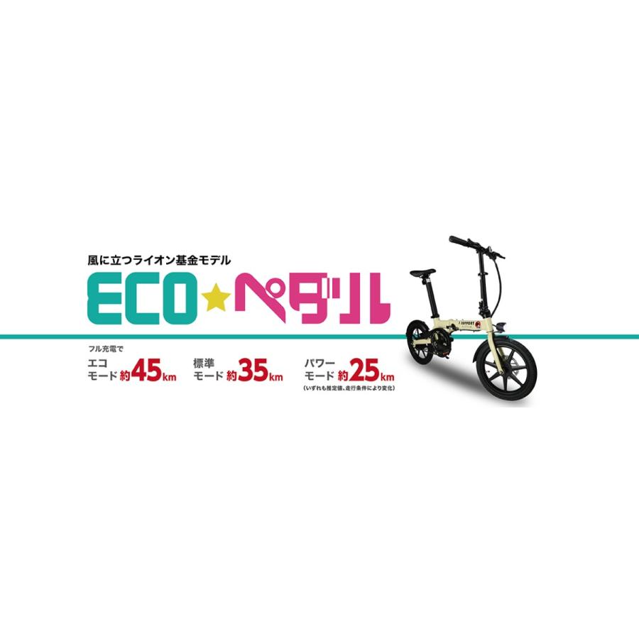 １６インチ折りたたみ電動アシスト自転車「eco☆ペダル」 型式認定済 