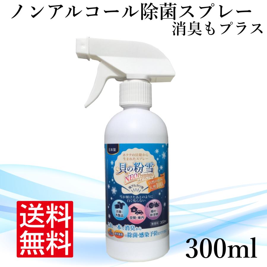 天然100 ノンアルコール除菌スプレー 貝の粉雪neopremium 300ml Kn 300 J Eco H B ヤフー店 通販 Yahoo ショッピング