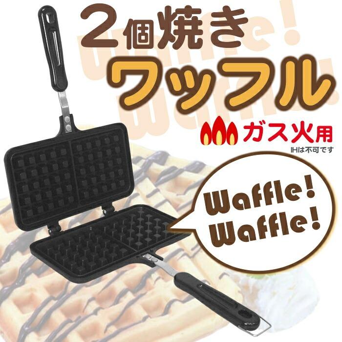 中央産業 2個焼きワッフル ガス火用 （ワッフルメーカー・ガス火専用