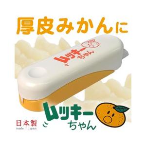 クリハラワールド 厚皮みかんの皮むき器 ムッキーちゃん つばめ 水筒部品専門店 通販 Yahoo ショッピング