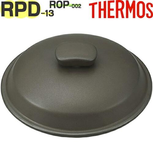 THERMOS（サーモス） 【RPD-13 フタ ブラック(BK)】 部品 900032670500