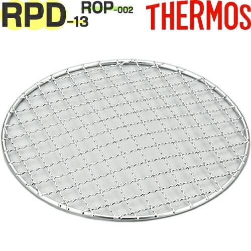THERMOS（サーモス） 【RPD-13 網 ブラック(BK)】 部品 900032700500