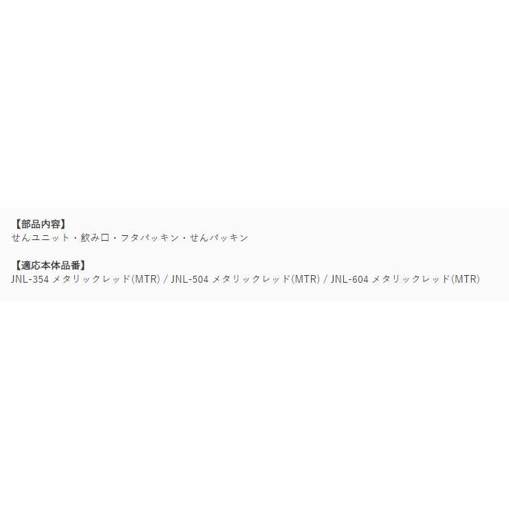サーモス JNLせんユニット メタリックレッド [THERMOS]｜tsubame｜02