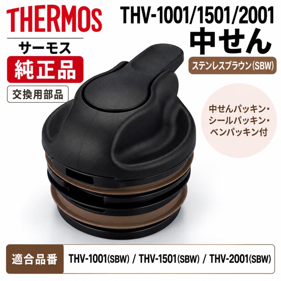 THERMOS（サーモス） ステンレスポット 部品 THV-1001/1501/2001中せん