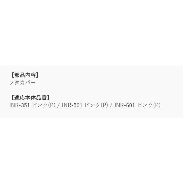 サーモス（THERMOS）JNRフタカバー ピンク｜tsubame｜02