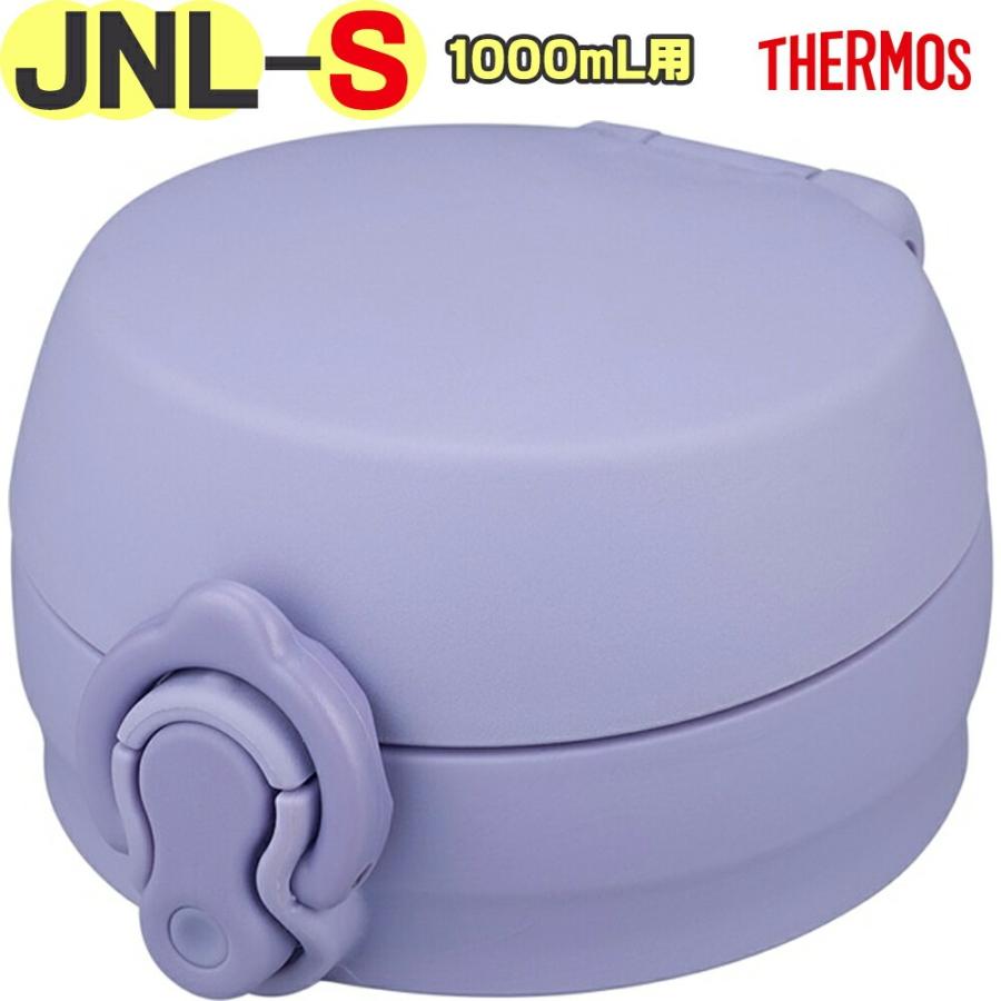 THERMOS（サーモス） JNL-S1000 センユニット スモークパープル(SMPL