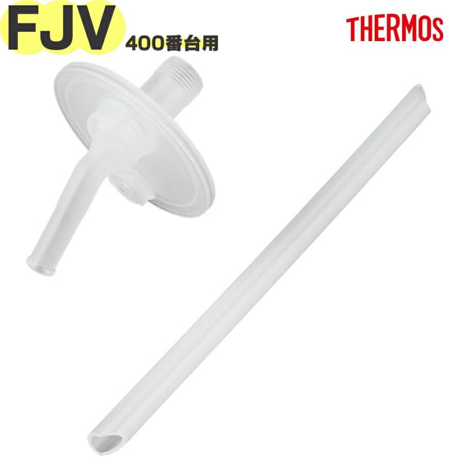 THERMOS（サーモス） FJV-400 ストローセット 純正交換正規部品