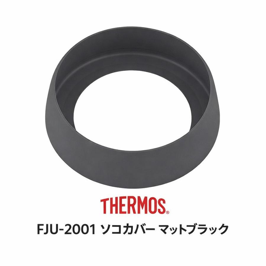 THERMOS（サーモス） FJU-2001 底カバー マットブラック(MTBK) 純正
