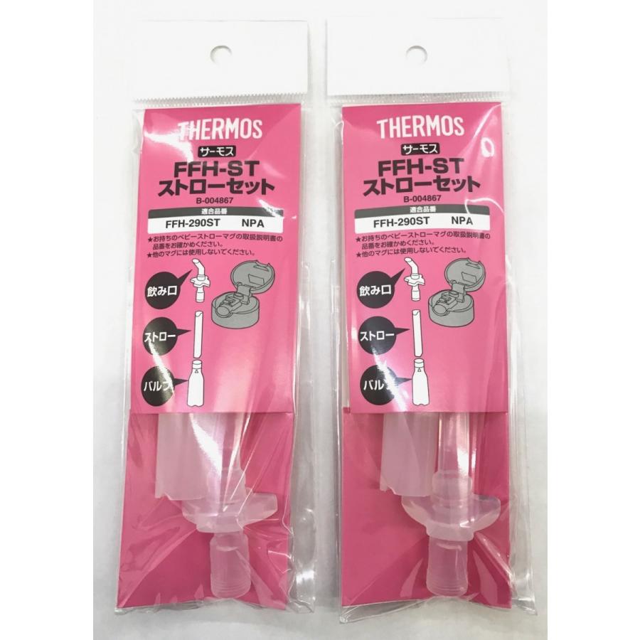 サーモス Thermos 水筒 ストロー Ffh Stストローセット 2個セット B06xc8g4t3 つばめ 水筒部品専門店 通販 Yahoo ショッピング