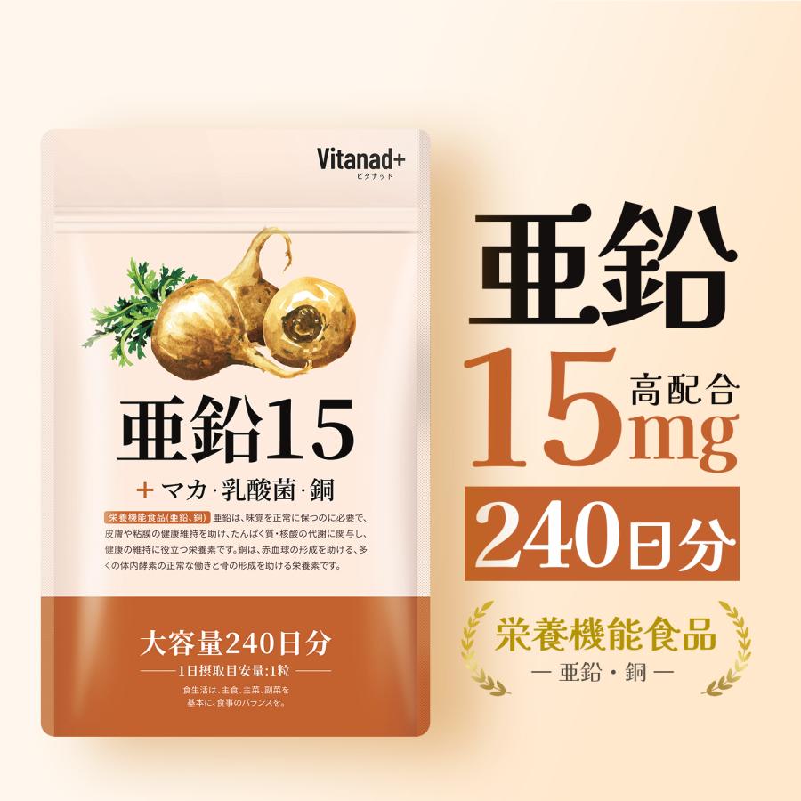 亜鉛 15mg (240日分) サプリメント マカ 持続型 日本製 Vitanad+（ビタナッド） の商品画像
