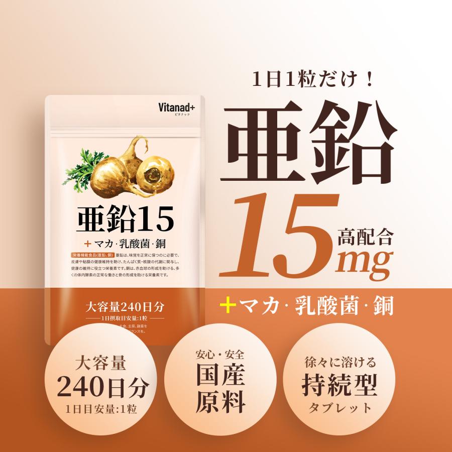 亜鉛 15mg (240日分) サプリメント マカ 持続型 日本製 Vitanad+