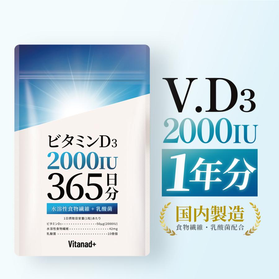 ビタミンD 2000IU 365日分 サプリ ビタミンD3 日本製 Vitanad+（ビタナッド）爆買（Yahoo!・ツバメライフ Yahoo!店）