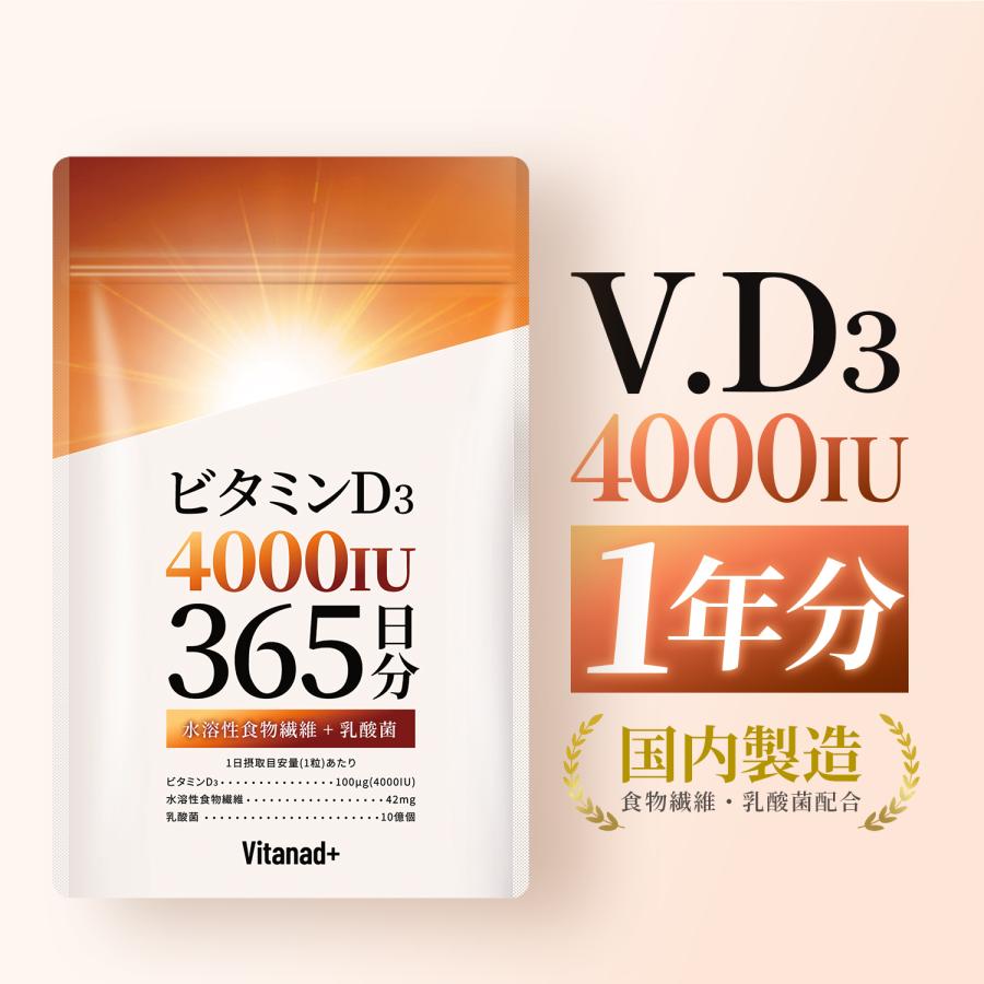 ビタミンD 4000IU 365日分 サプリ ビタミンD3 日本製 Vitanad+（ビタナッド）爆買（Yahoo!・ツバメライフ Yahoo!店）