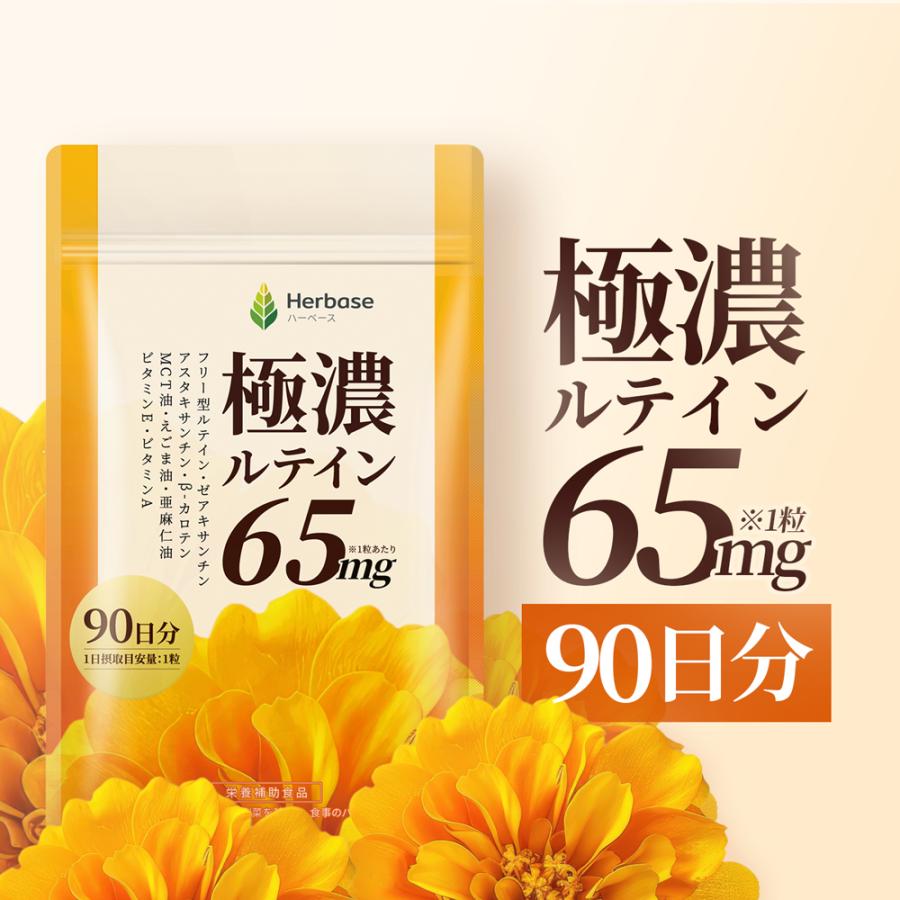 ルテイン サプリ 65mg (90日分) 目 国内製造 極濃 高濃度 フリー体 Herbase (ハーベース) の商品画像