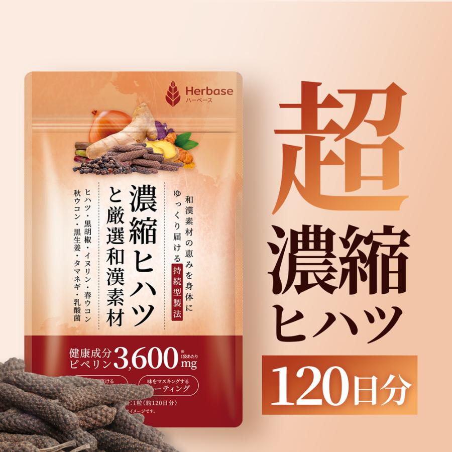 ヒハツ サプリ 120日分 (1袋 ピペリン 3600mg / ヒハツ 120000mg相当分) 国内製造Herbase（ハーベース）爆買（Yahoo!・ツバメライフ Yahoo!店）