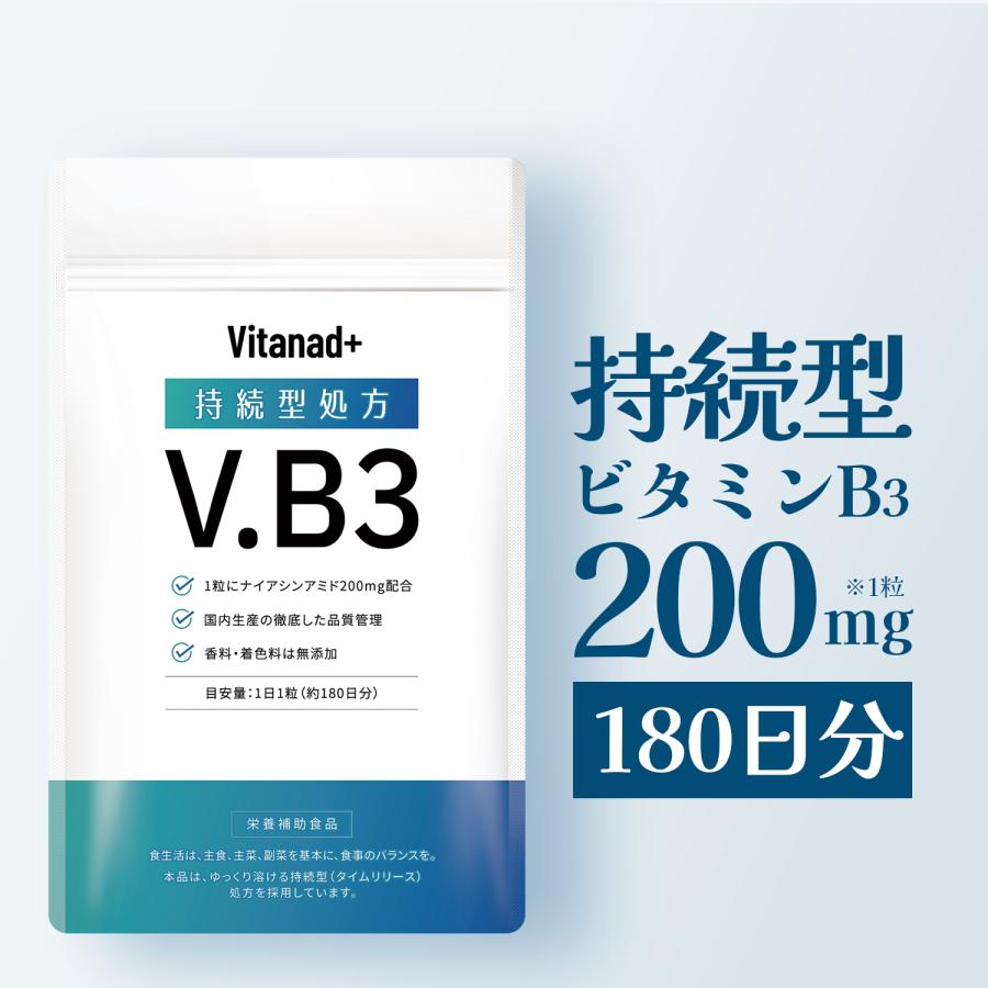 持続型 ナイアシンアミド サプリ (ナイアシンアミド36000mg高配合/180日分) vb3 ビタミンb3 ニコチン酸アミド niacinamide 国産 日本製 Vitanad+（ビタナッド）（Yahoo!・ツバメライフ Yahoo!店）