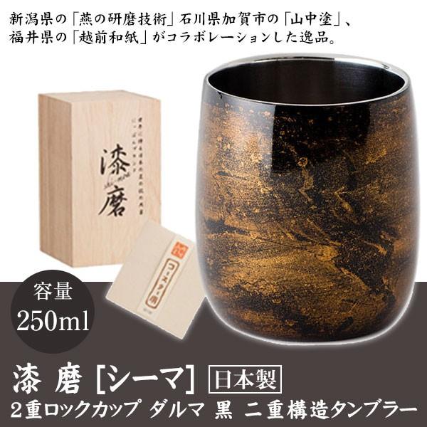 漆麿 シーマ ２重ロックカップ ダルマ 黒 250ml 桐箱入 越前和紙コースター付｜tsubametakumi