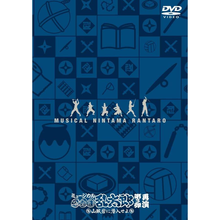 ミュージカル「忍たま乱太郎」第3弾~山賊砦に潜入せよ~ 再演 DVD 