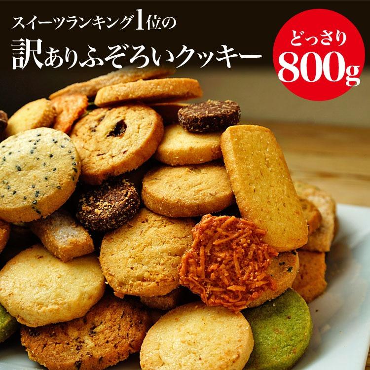 ふぞろいのクッキー800g クッキー 訳あり 大容量 焼き菓子 洋菓子 ギフト プレゼント 12種類 800g 爆買（Yahoo!・ツボナキッチュ）