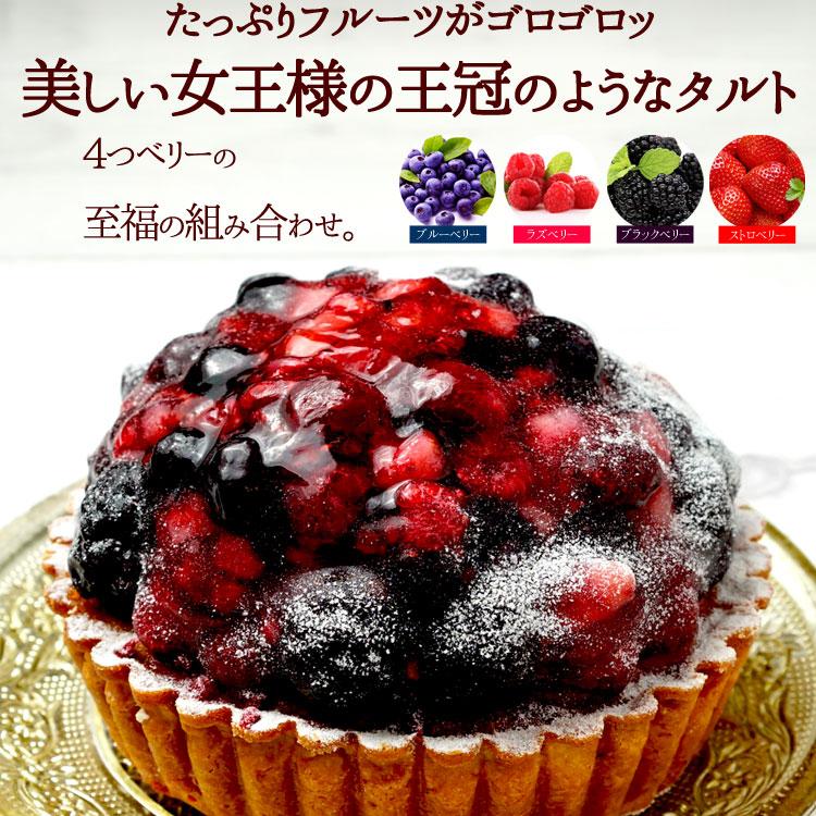 女王様のミックスベリータルト タルト ブルーベリー ストロベリー