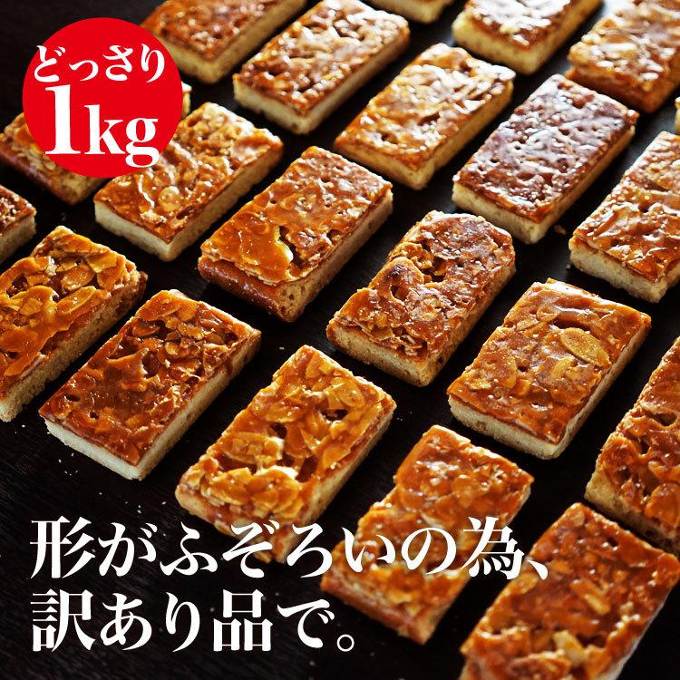 訳あり フロランタン 1kg 送料無料 大容量 スイーツ 洋菓子 焼き菓子