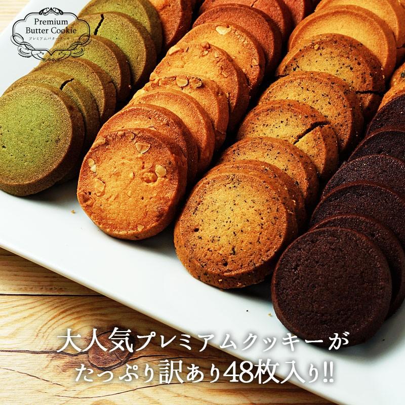 プレミアムクッキー48枚 クッキー 訳あり 焼き菓子 スイーツ 洋菓子 ギフト プレゼント 爆買（Yahoo!・ツボナキッチュ）