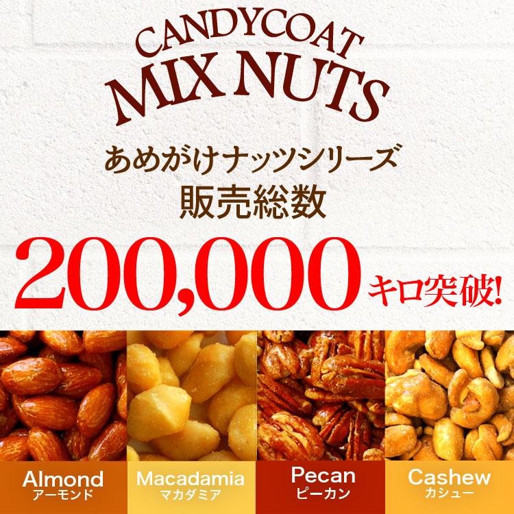 お試しあめがけナッツミックス150g 送料無料 飴がけ アーモンド
