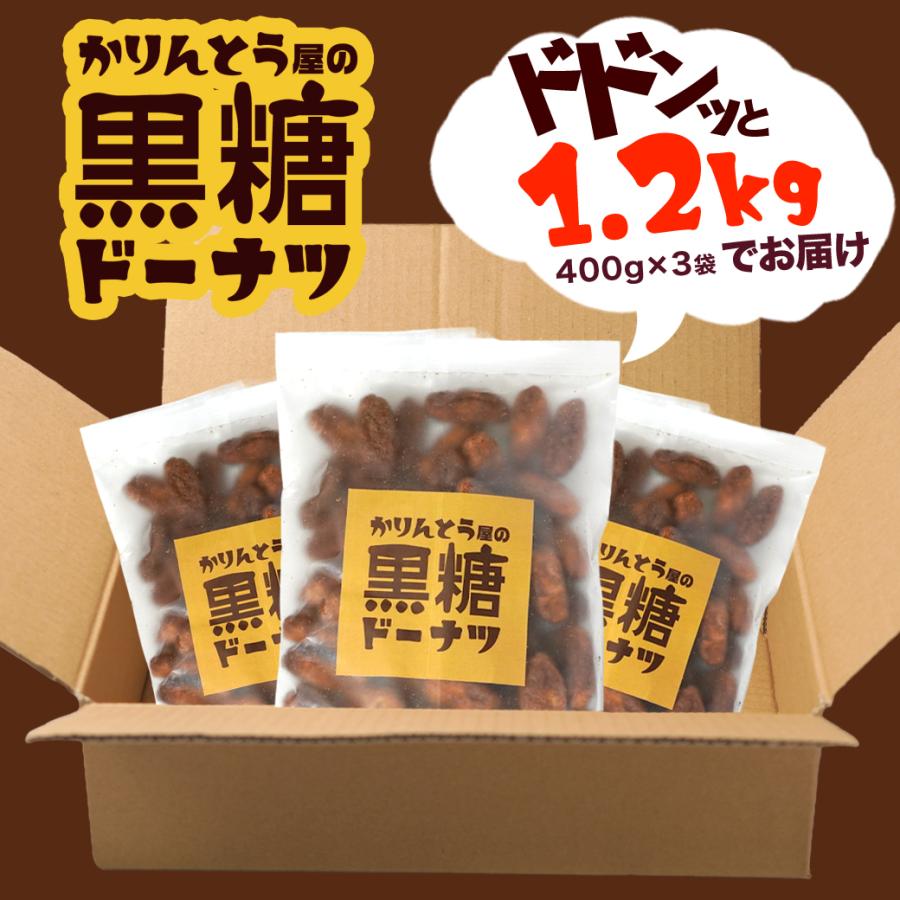 かりんとう屋の黒糖ドーナツ 1.2kg 徳用 大容量 オヤツ 土産 ドーナツ
