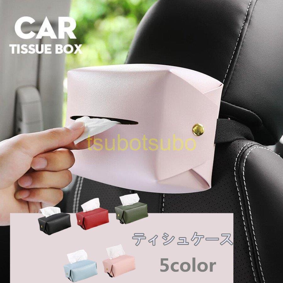 車ティッシュカバー ティッシュケース 車用 室内 インテリア 最大95 オフ 防水 取り外し 箱なしティッシュ用 Puレザー 収納