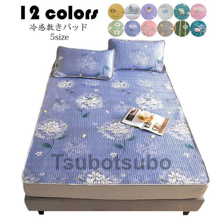 冷感 敷きパッド 2 3点セット 寝具 洗える 接触冷感 涼感素材 滑り止め ひんやりマット 冷感パッド 冷感マット 夏用 涼しい おしゃれ 夏 ひんやり シーツ 12色 Tsubo0801 Kaba162 つぼつぼ 通販 Yahoo ショッピング