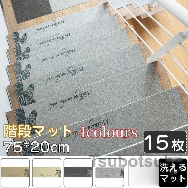 いつでも送料無料 階段マット 滑り止め 75 cm 洗えるマット 防音 お子さんやおじいさんおばあさん転び防止 階段カーペット おしゃれ