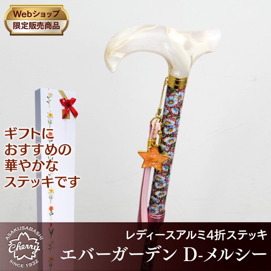 【ショップ限定品】レディースアルミ4折ステッキ ／ エバーガーデン・D-メルシー 土屋産業 Cherry Mountainステッキ