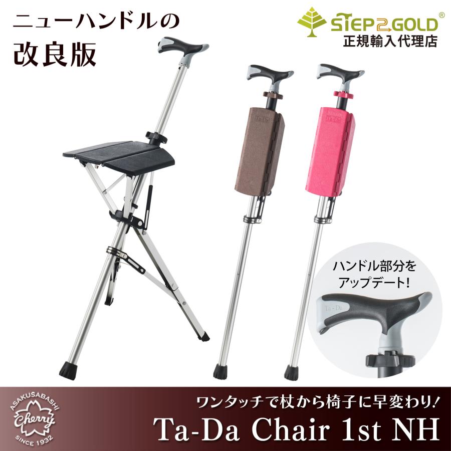 Ta-Da Chair（ターダチェア） 【ワンタッチで椅子になるステッキチェア タダチェアー】 :Ta-Da-Chair:ステッキ・杖の土屋産業株式会社  - 通販 - Yahoo!ショッピング