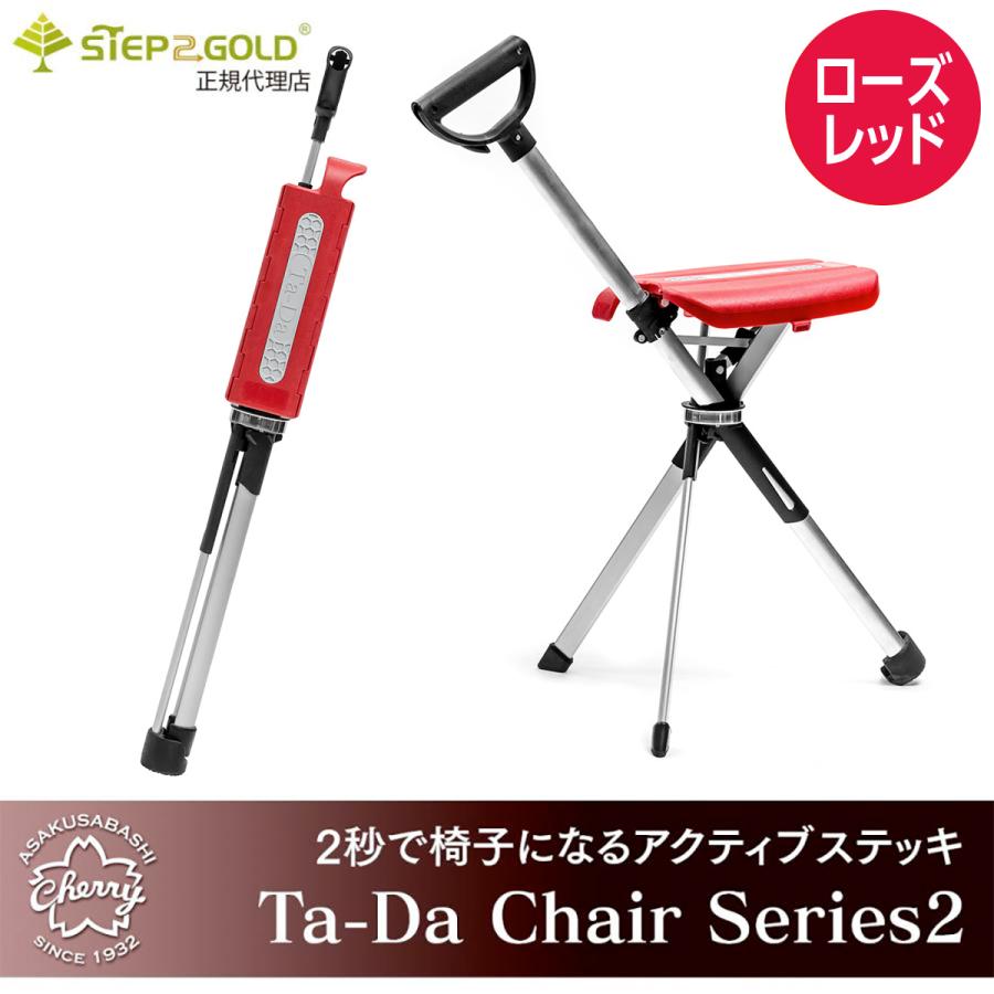 2秒で椅子になるタフなアクティブステッキ】Ta-Da Chair Series2（タダ 