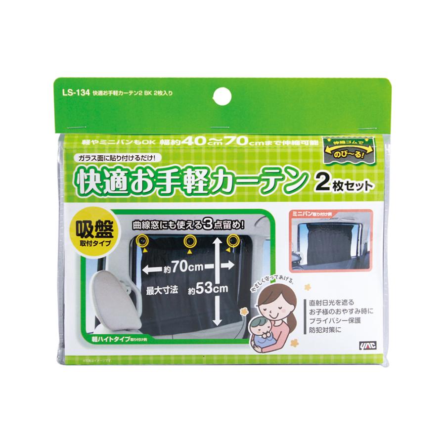 槌屋ヤック LS134 快適お手軽 カーテン2 BK 2枚入り 便利グッズ 車