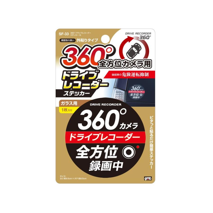 Sf 33 ドライブレコーダーステッカー 丸 360 全方位ドライブレコーダーの装着アピール 危険運転抑制 視認性の良い外貼りステッカー Yac Tsuchiya Yac オンラインショップ 通販 Paypayモール