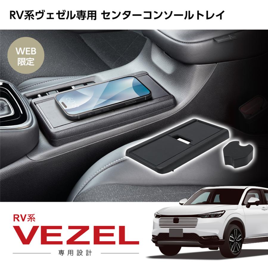 槌屋ヤック RV系 ヴェゼル 専用 センターコンソール トレイ 便利グッズ