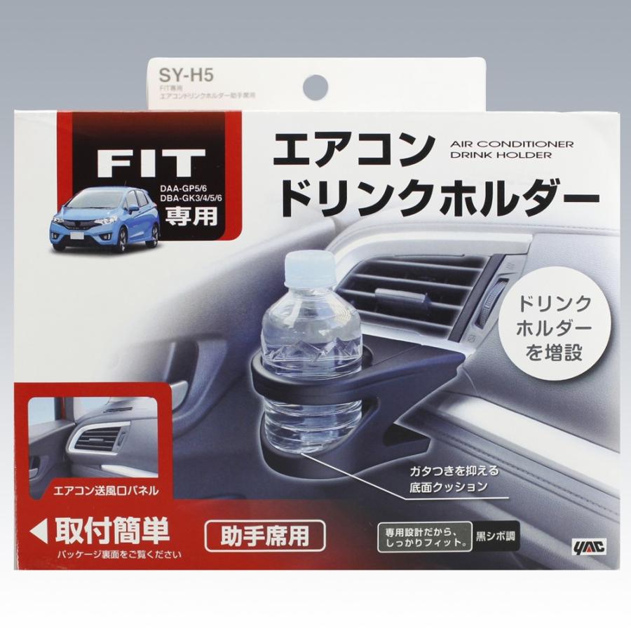 ｓｙ ｈ5 ｆｉｔ専用 エアコンドリンクホルダー 助手席用 フィット Daa Gp5 6 Dba Gk3 4 5 6 右ハンドル車専用 ｙａｃ ヤック Tsuchiya Yac オンラインショップ 通販 Paypayモール