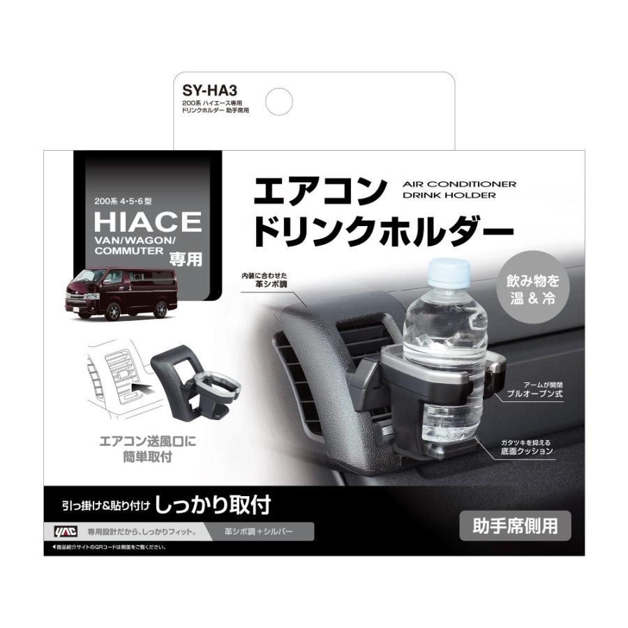 SY-HA3 200系 ハイエース専用 エアコン ドリンクホルダー 助手席側用 ハイエース バン/ワゴン/コミューター 4型〜6型 TOYOTA HIACE 専用設計 YAC :SYHA3:TSUCHIYA YAC オンラインショップ - 通販 - Yahoo!ショッピング SY-HA3 200系 ハイエース専用 エアコン ドリンクホルダー 助手席側用 ハイエース バン/ワゴン/コミューター 4型〜6型 TOYOTA HIACE 専用設計 YAC :SYHA3:TSUCHIYA YAC オンラインショップ - 通販 - Yahoo!ショッピング