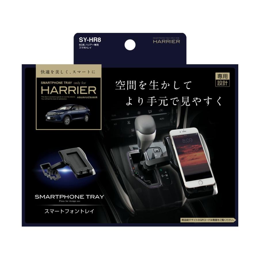SY-HR8 60系 ハリアー (ASU/AVU/ZSU/60系) 専用 スマホトレイ シフトゲートに取り付けるタイプ TOYOTA HARRIER 専用設計 YAC ヤック :SYHR8:TSUCHIYA YAC オンラインショップ - 通販 - Yahoo!ショッピング SY-HR8 60系 ハリアー (ASU/AVU/ZSU/60系) 専用 スマホトレイ シフトゲートに取り付けるタイプ TOYOTA HARRIER 専用設計 YAC ヤック :SYHR8:TSUCHIYA YAC オンラインショップ - 通販 - Yahoo!ショッピング